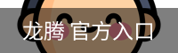 龙腾